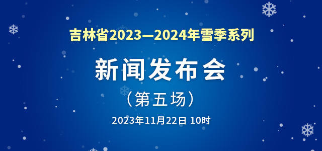 日韩三级省2023—2024年雪季系列新闻发布会（第五场）